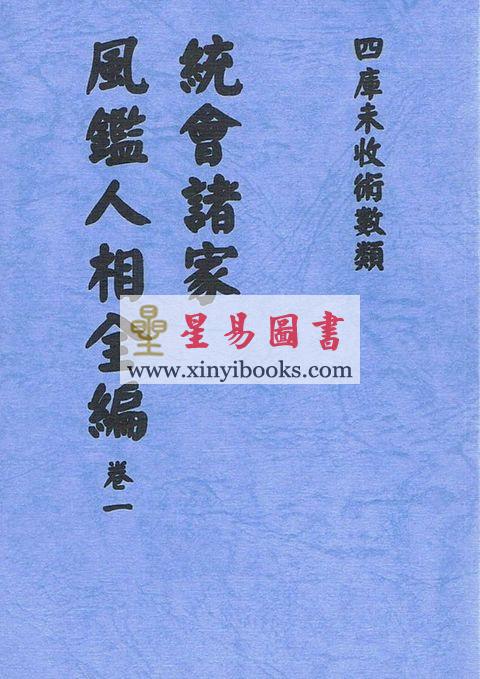 明．葆和子：统会诸家风鉴人相全编（全册五卷不分售）最後1套