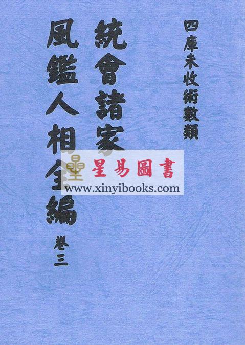 明．葆和子：统会诸家风鉴人相全编（全册五卷不分售）最後1套