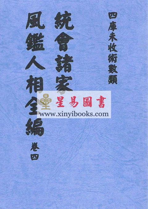 明．葆和子：统会诸家风鉴人相全编（全册五卷不分售）最後1套