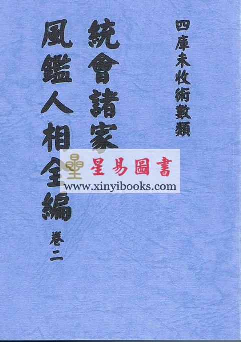 明．葆和子：统会诸家风鉴人相全编（全册五卷不分售）最後1套