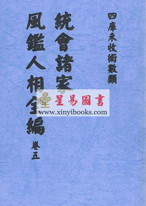 明．葆和子：统会诸家风鉴人相全编（全册五卷不分售）最後1套