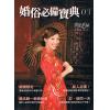 婚俗必备宝典03