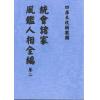 明．葆和子：统会诸家风鉴人相全编（全册五卷不分售）最後1套