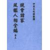 明．葆和子：统会诸家风鉴人相全编（全册五卷不分售）最後1套