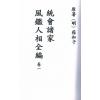 明．葆和子：统会诸家风鉴人相全编（全册五卷不分售）最後1套