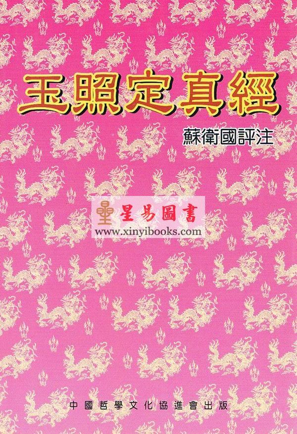 苏卫国评注：玉照定真经 售罄
