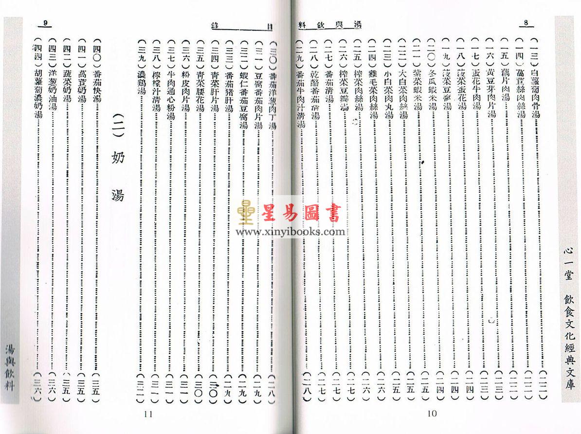 民國．方文淵/張秀蓉：湯與飲料
