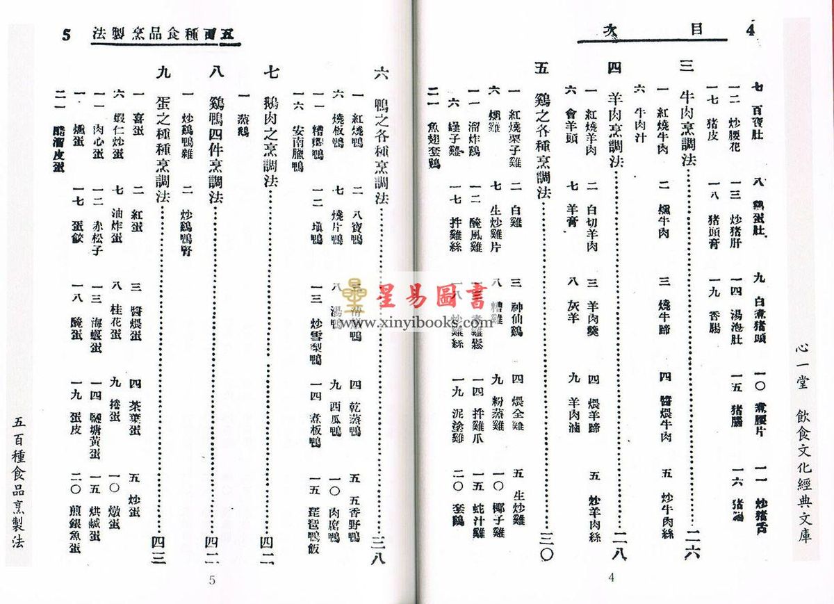 【民國】方笛舫：五百種食品烹製法