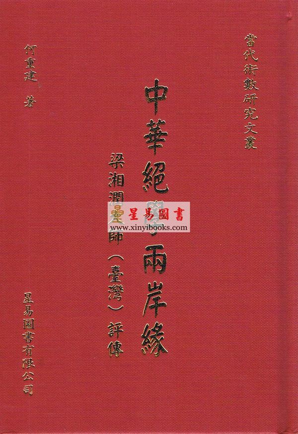 何重建：中华绝学两岸缘-梁湘润大师（台湾）评传 售罄