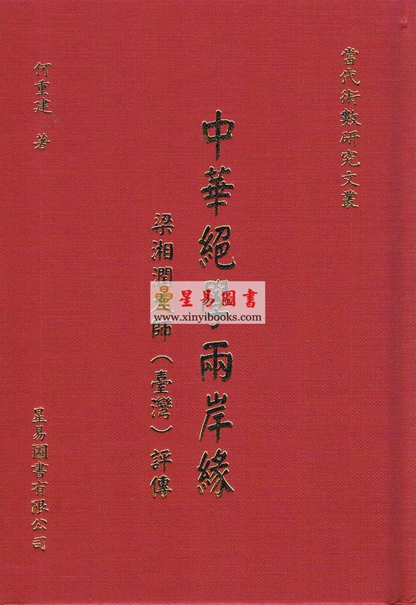 何重建：中华绝学两岸缘-梁湘润大师（台湾）评传