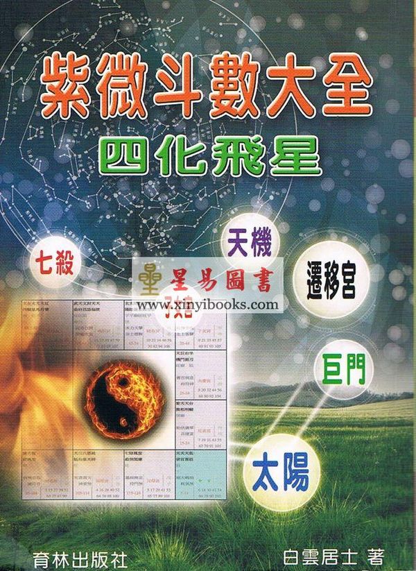 白云居士：紫微斗数大全-四化飞星