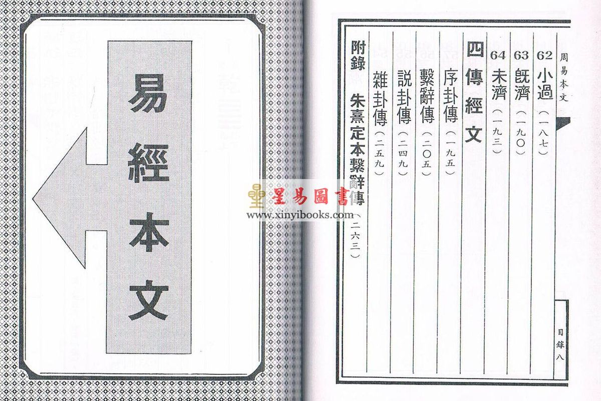 四圣：易经经文附四传经文