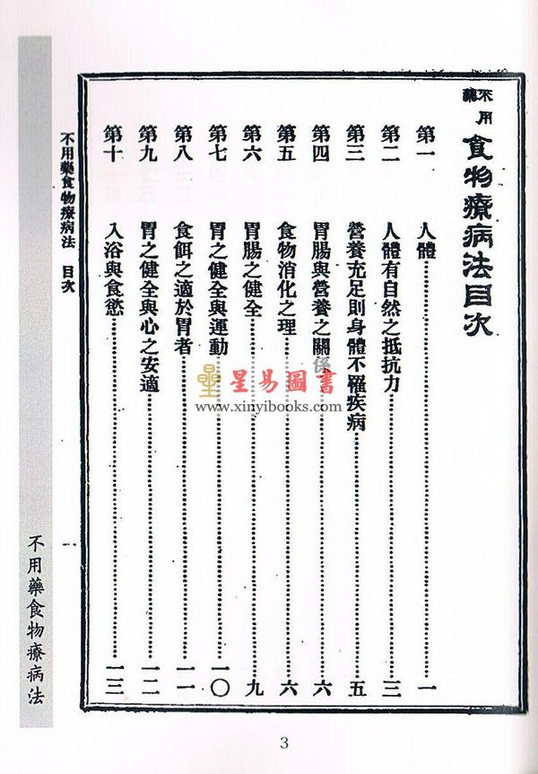 民國．陳壽凡：不用藥食物療病法
