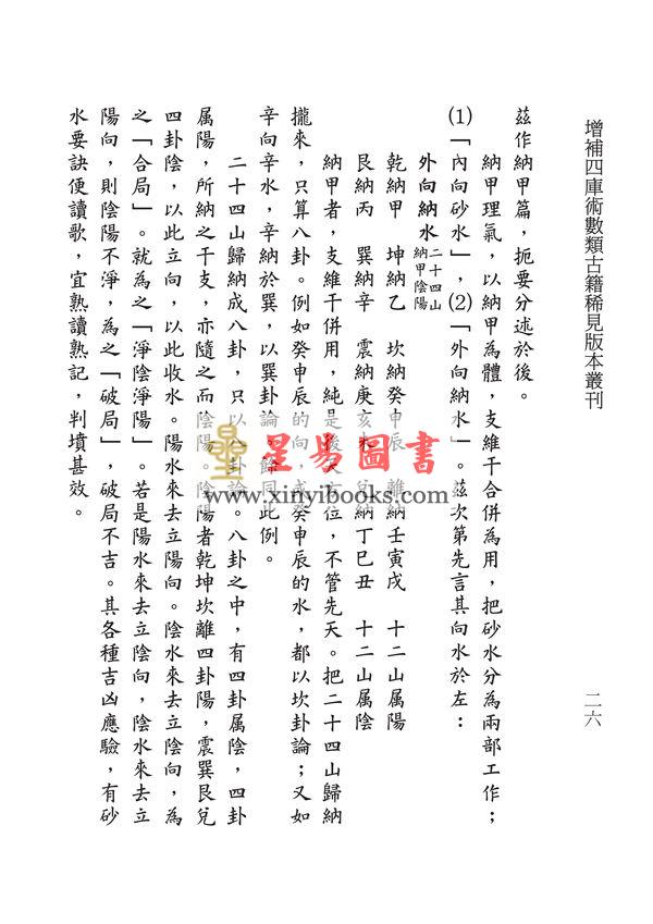 刘师德著/天乾山人校：理气八家