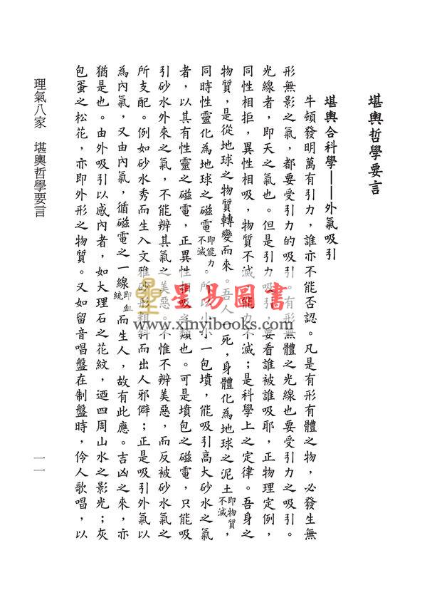 刘师德著/天乾山人校：理气八家