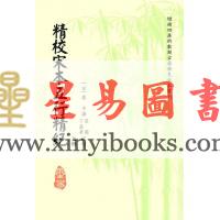 廖中撰/庄圆·丁鑫华校：精校宋本五行精纪（上下册） 售罄
