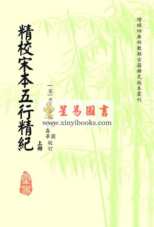 廖中撰/庄圆·丁鑫华校：精校宋本五行精纪（上下册） 售罄