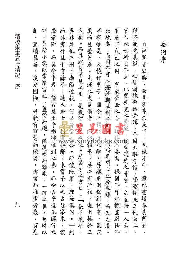 廖中撰/庄圆·丁鑫华校：精校宋本五行精纪（上下册）