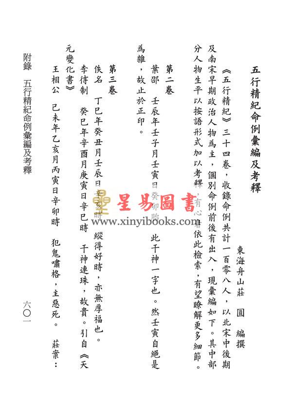 廖中撰/庄圆·丁鑫华校：精校宋本五行精纪（上下册） 售罄