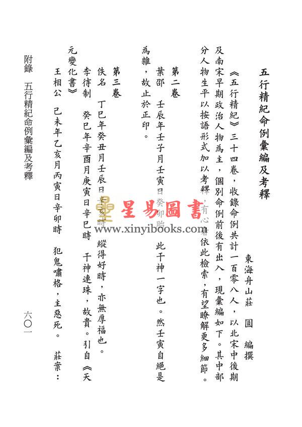 廖中撰/庄圆·丁鑫华校：精校宋本五行精纪（上下册）