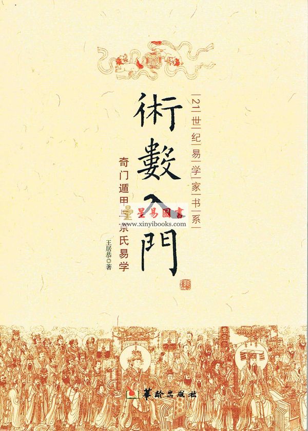 王居恭：術數入門—奇門遁甲與京氏易學【簡體】