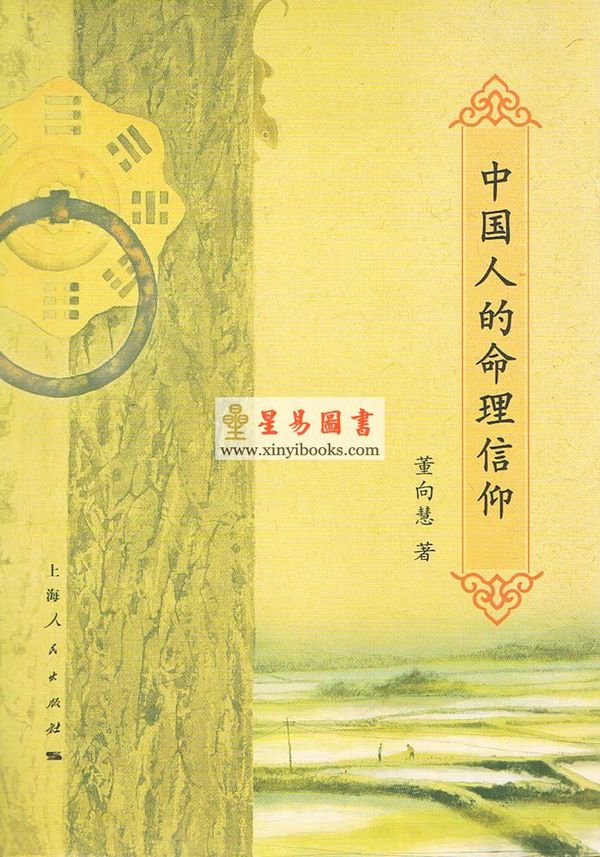 董向慧：中國人的命理信仰【簡體】