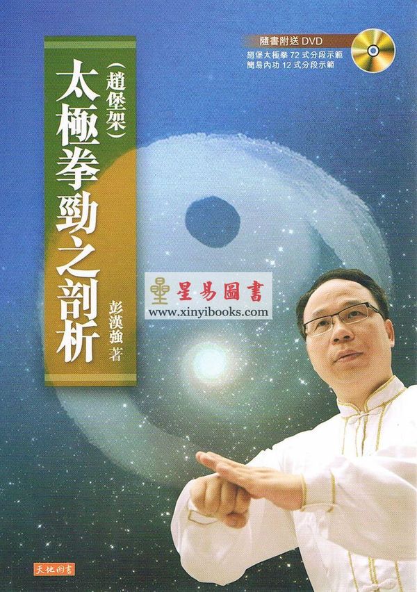 彭汉强：太极拳劲之剖析（赵堡架）附DVD