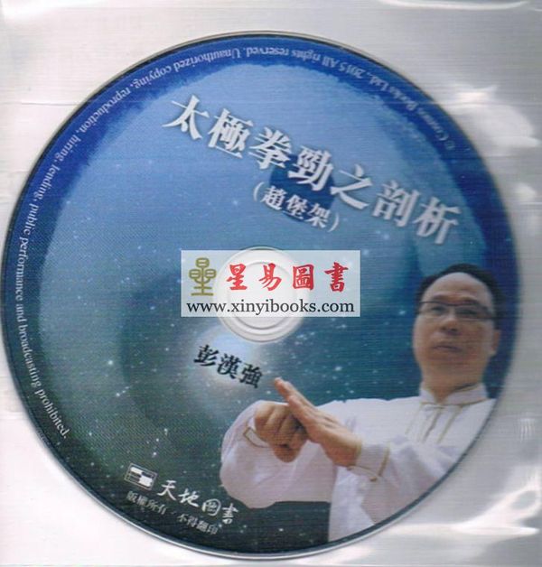 彭汉强：太极拳劲之剖析（赵堡架）附DVD