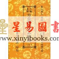 东山老人：天机真传方位选吉造命妙诀（上下）