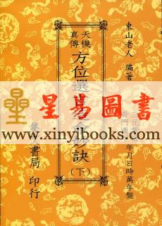 东山老人：天机真传方位选吉造命妙诀（上下）