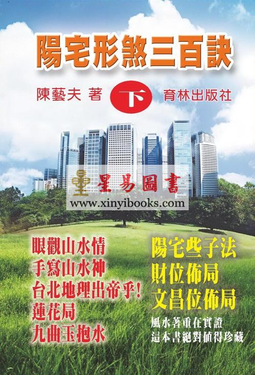 陈艺夫：阳宅形煞三百诀（下集）售罄