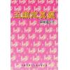 苏卫国评注：玉照定真经 售罄