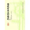 廖中撰/庄圆·丁鑫华校：精校宋本五行精纪（上下册） 售罄