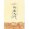 王居恭：術數入門—奇門遁甲與京氏易學【簡體】