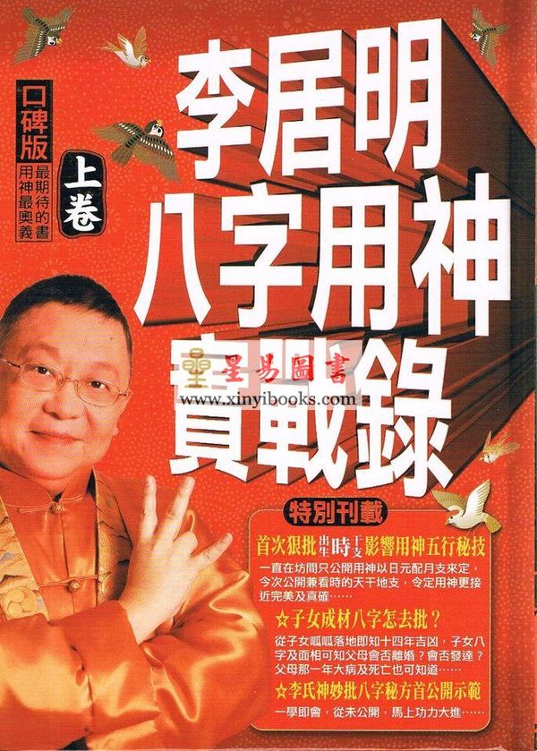 李居明：八字用神实战录（上卷）#51