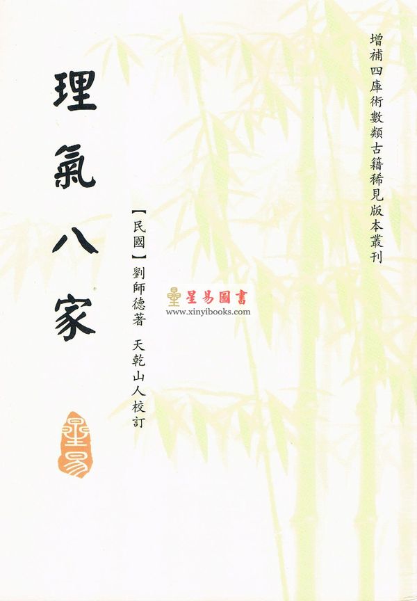 刘师德著/天乾山人校：理气八家