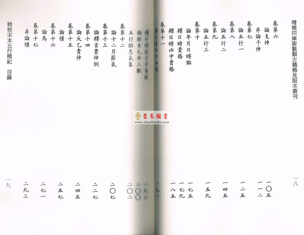 廖中撰/庄圆·丁鑫华校：精校宋本五行精纪（上下册） 售罄
