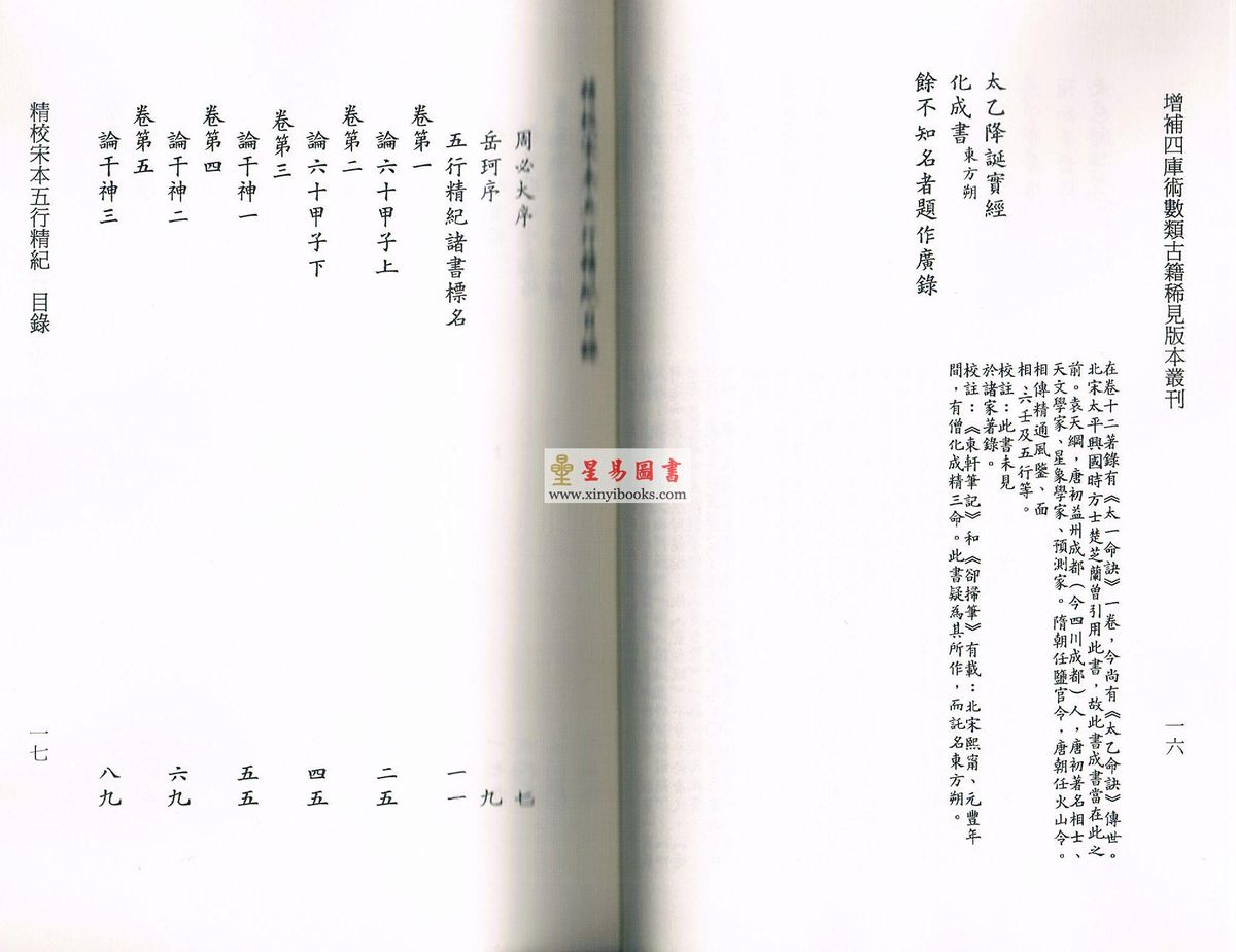 廖中撰/庄圆·丁鑫华校：精校宋本五行精纪（上下册） 售罄