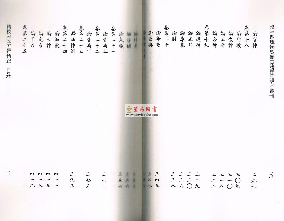廖中撰/庄圆·丁鑫华校：精校宋本五行精纪（上下册） 售罄