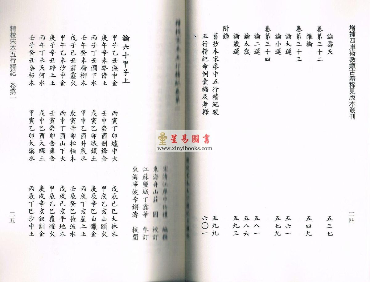 廖中撰/庄圆·丁鑫华校：精校宋本五行精纪（上下册） 售罄