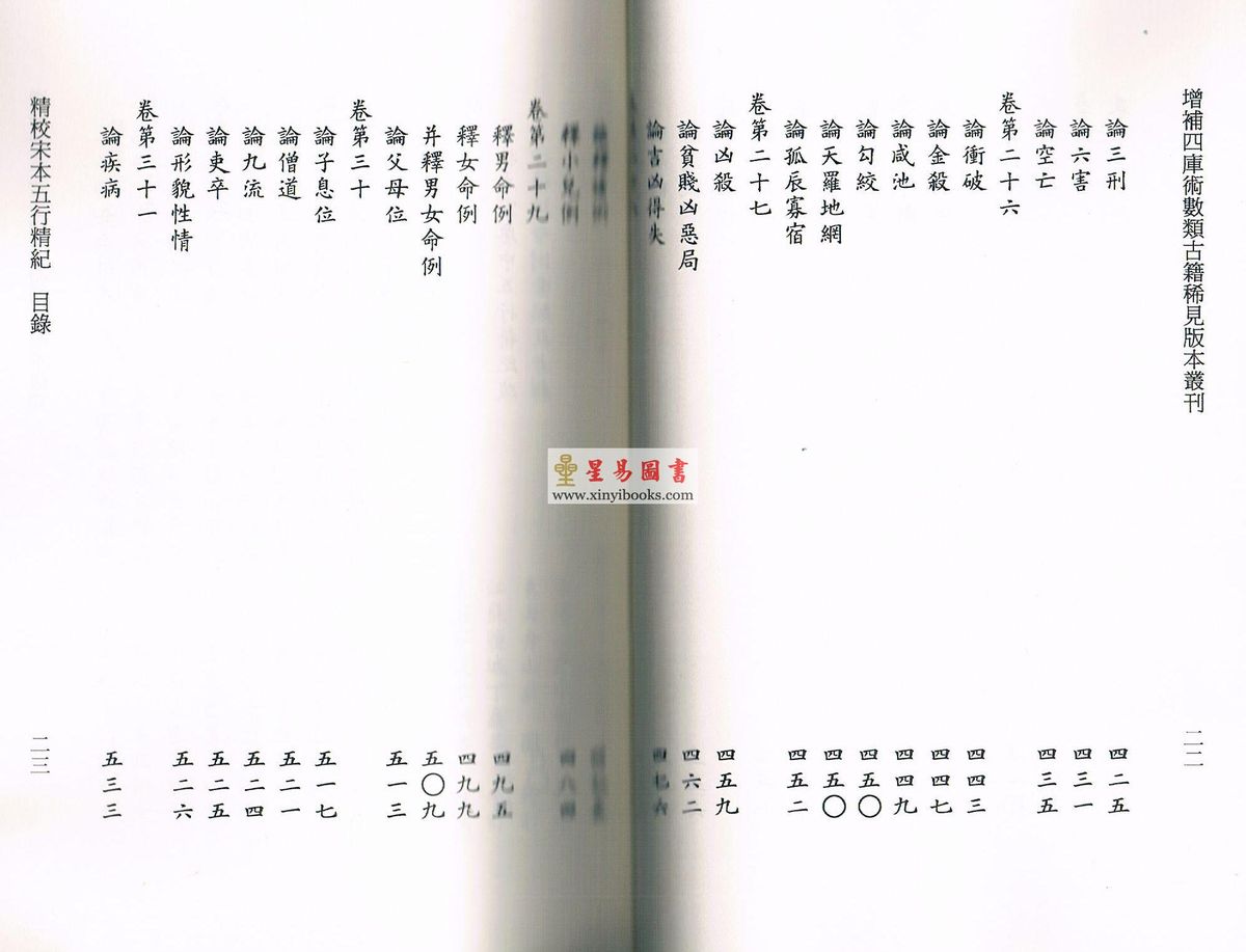 廖中撰/庄圆·丁鑫华校：精校宋本五行精纪（上下册） 售罄