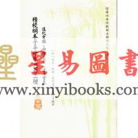 尤武伟校：精校明本子平命学典籍三种-造化玄钥·命理正宗·子平管见