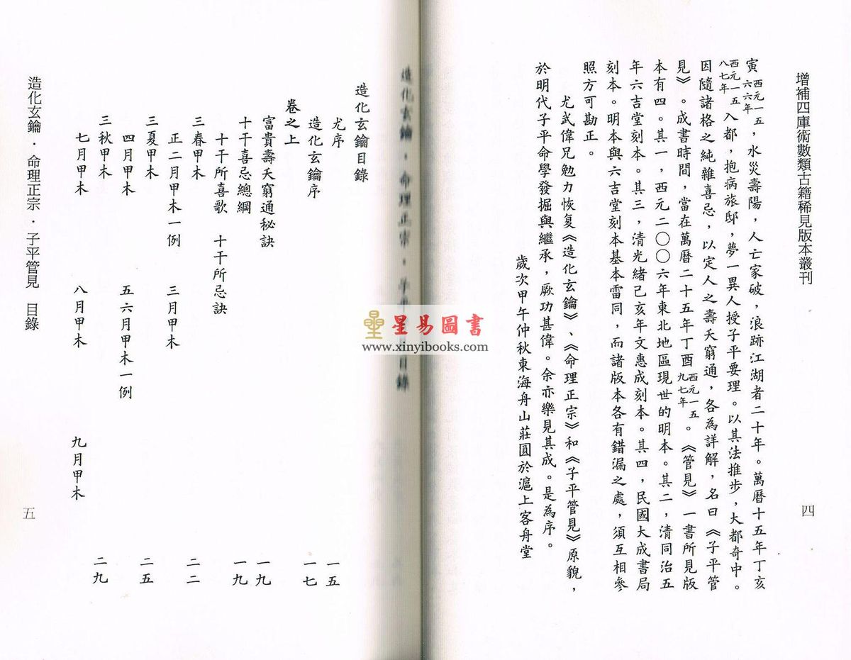 尤武伟校：精校明本子平命学典籍三种-造化玄钥·命理正宗·子平管见