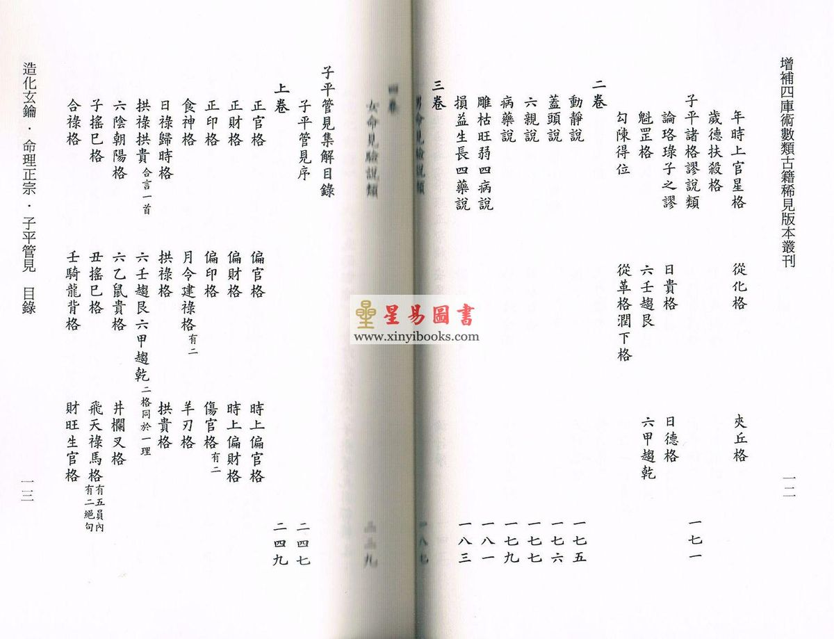尤武伟校：精校明本子平命学典籍三种-造化玄钥·命理正宗·子平管见