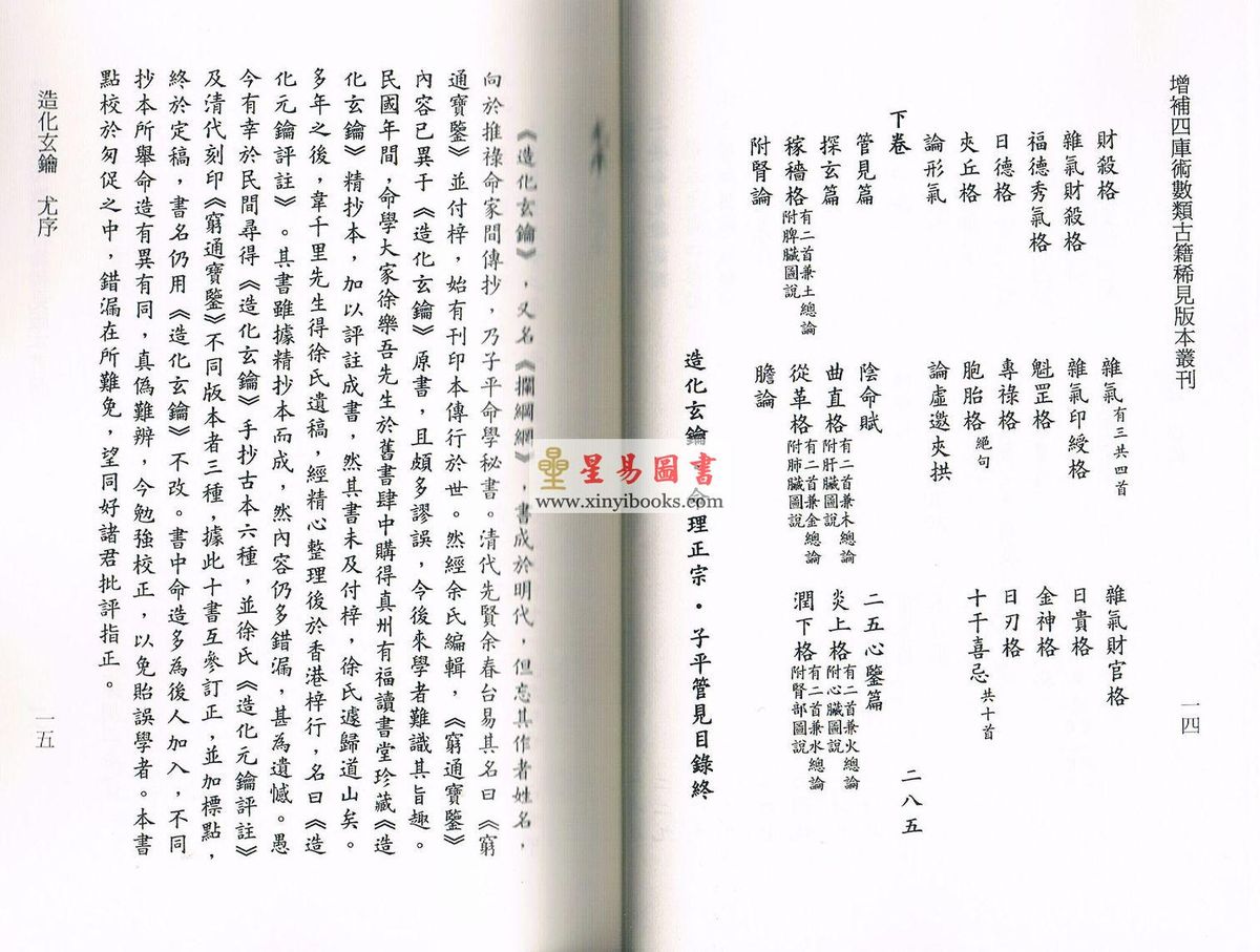 尤武伟校：精校明本子平命学典籍三种-造化玄钥·命理正宗·子平管见