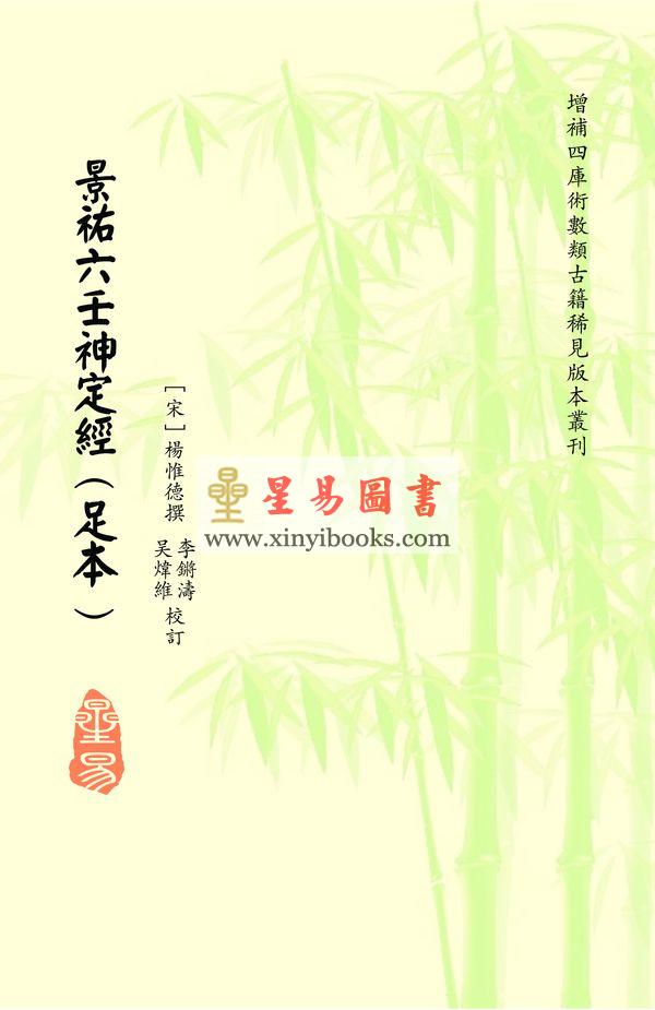 宋杨惟德：景祐六壬神定经（十卷足本）