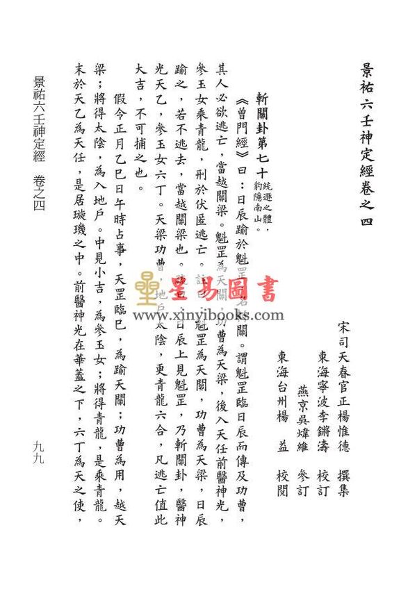 宋杨惟德：景祐六壬神定经（十卷足本）