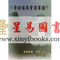 张明成：学术堪舆实用掌诀