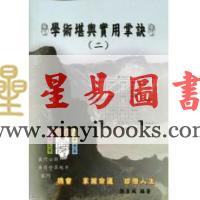 张名成：学术堪舆实用掌诀（二）