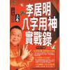 李居明：八字用神实战录（上卷）#51